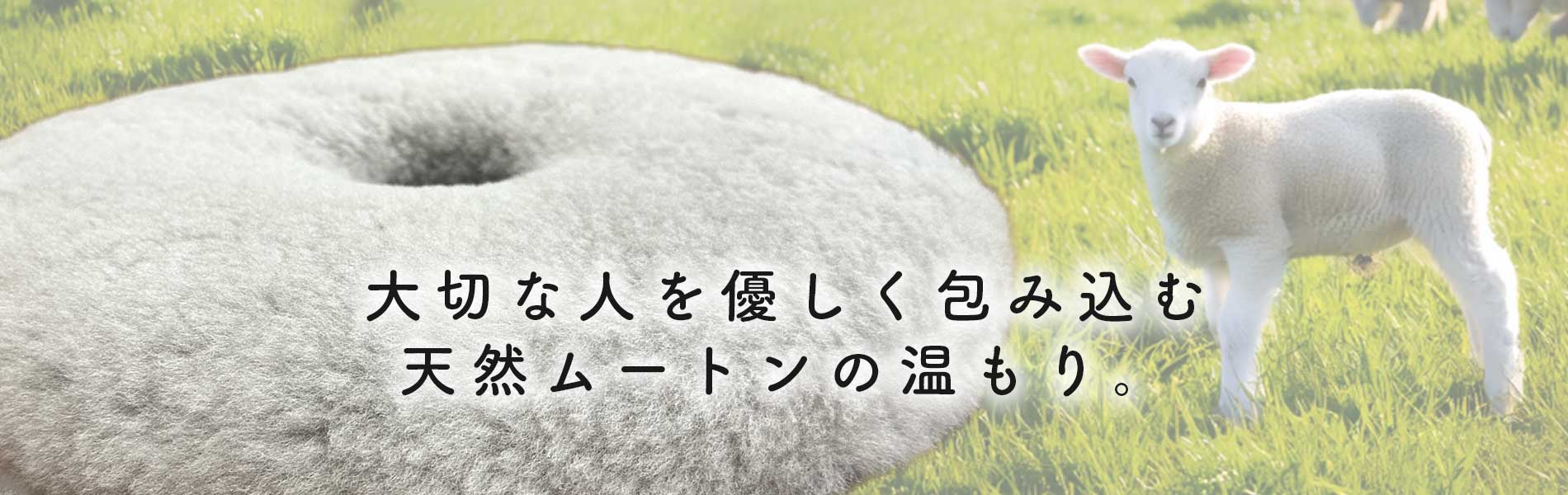 天然ムートンの円座